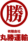 丸勝運輸は、東京都江戸川区を拠点に、2トンから7トンのユニック車を利用し、関東一円を主体に配送を行っております。｜有限会社丸勝運輸