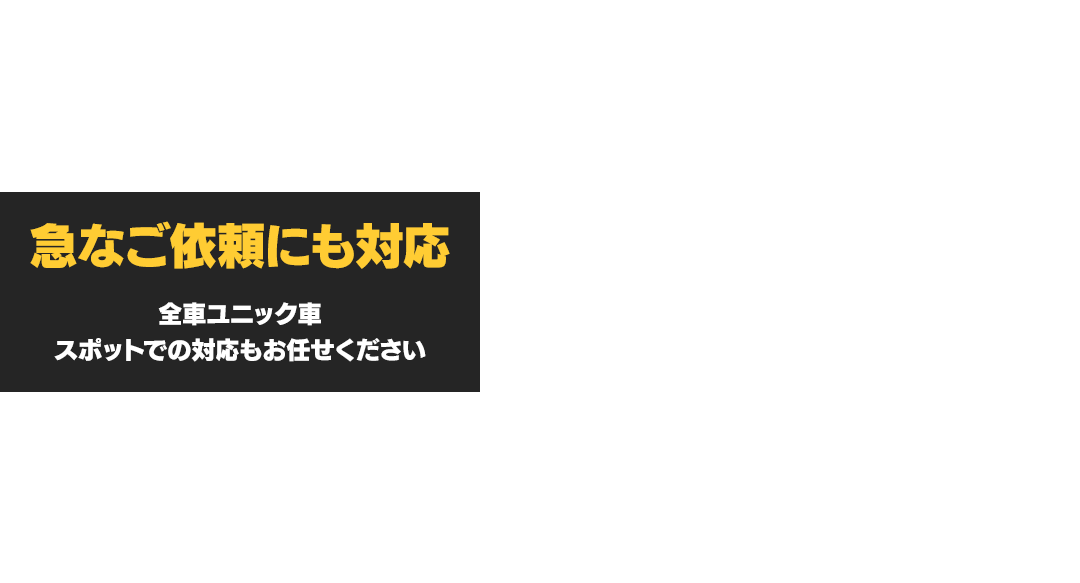 急なご依頼にも対応 全車ユニック車 スポットでの対応もお任せください