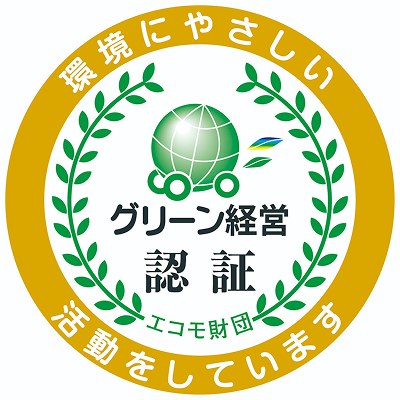 画像：グリーン経営認証とは
